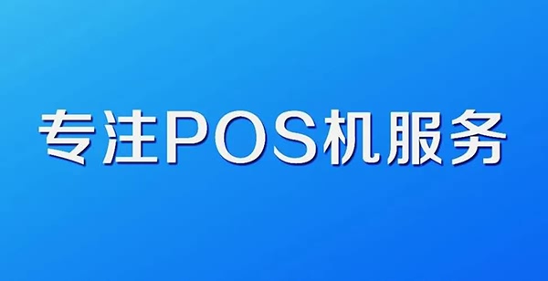 商家pos机办理需要注意哪些问题？
