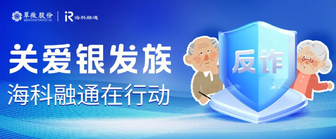 反诈教育：银发老者如何守护好钱袋子？