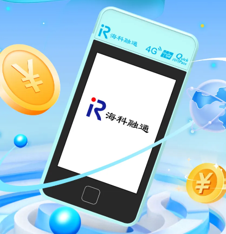 海科融通微智能POS机四重保障来袭？